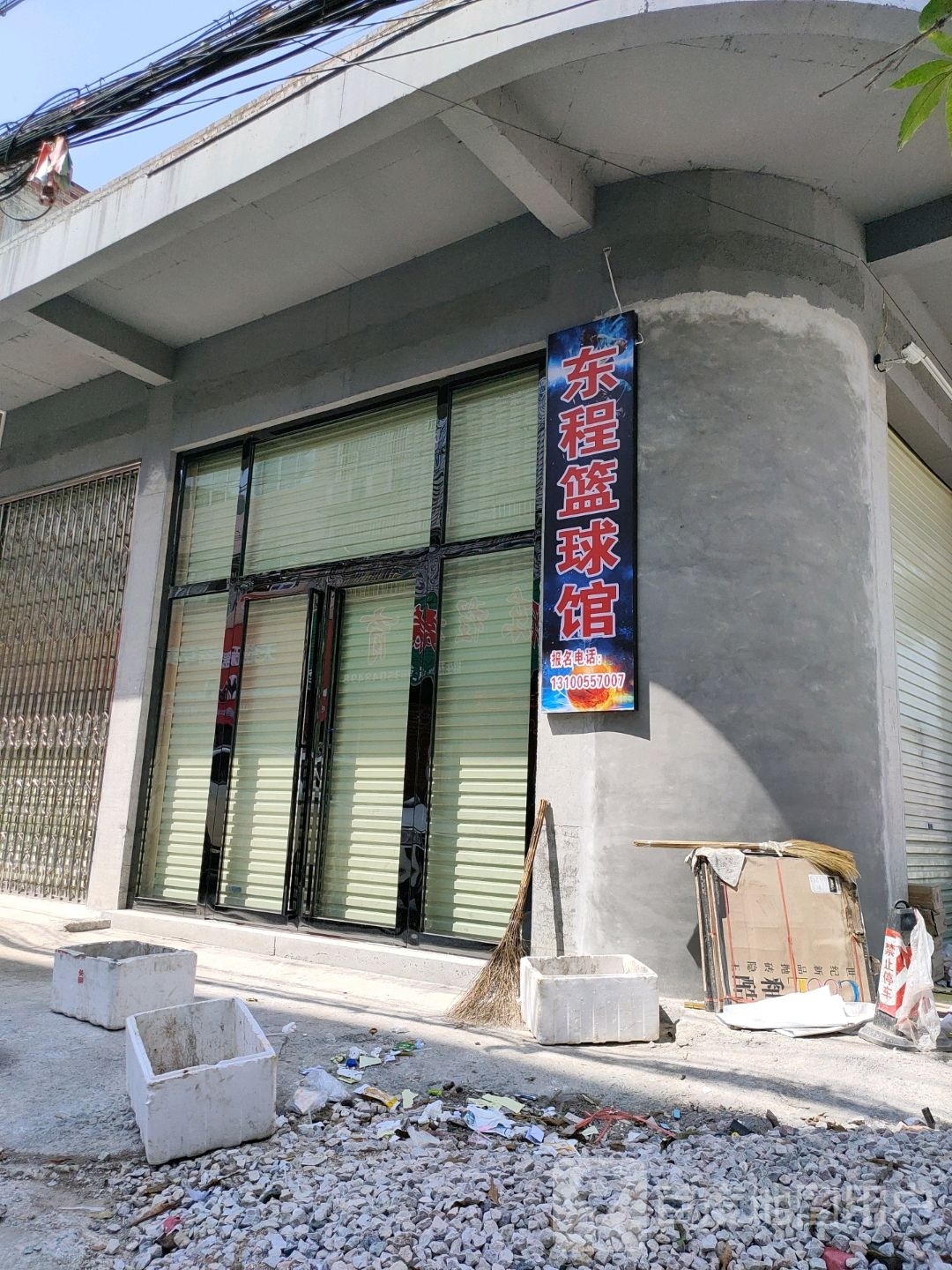 东程篮球馆