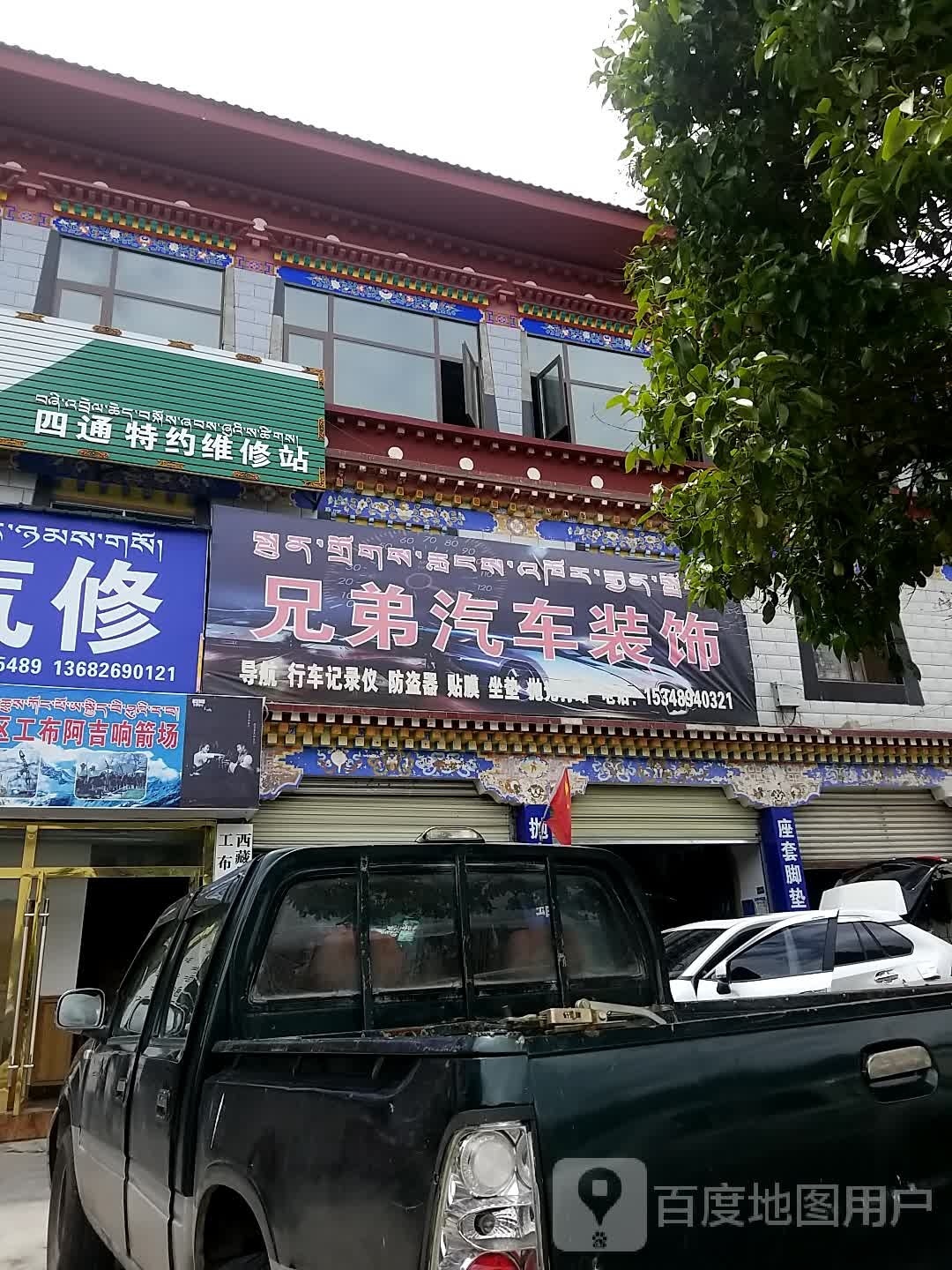 兄弟汽车美容装饰(滨河大道南段)