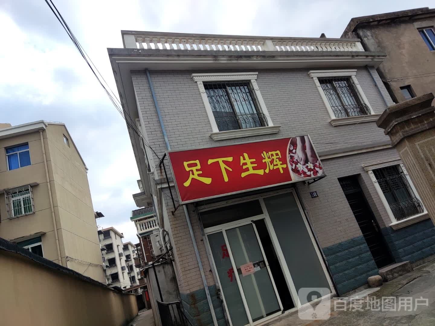 足下星辉(蓬莱路店)