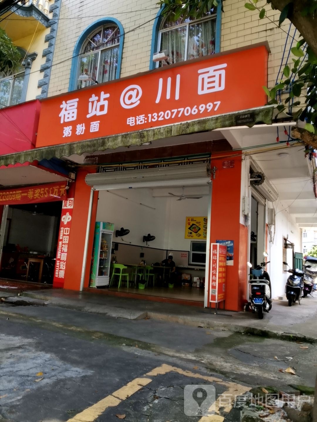 福站·川味面馆