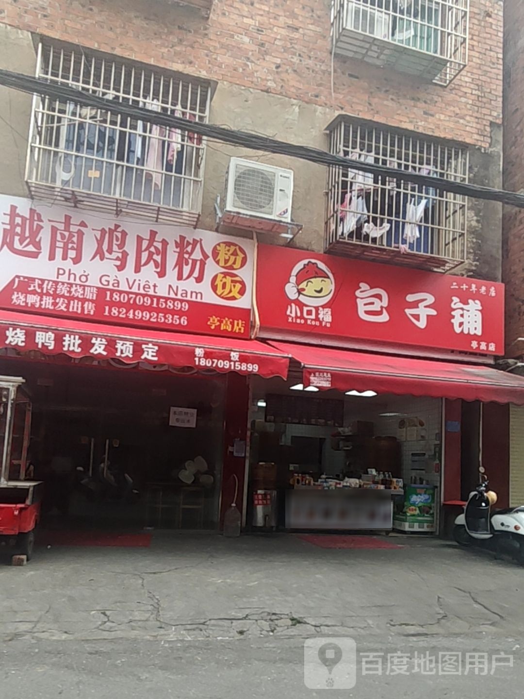 越南鸡肉粉(亭高路店)