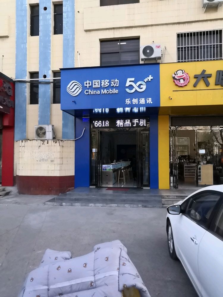 济源市乐创通讯(济水大街店)