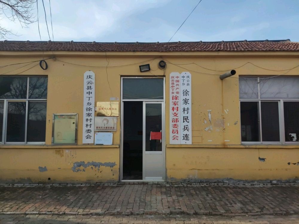 庆云县中丁乡徐家村退役军人服务站