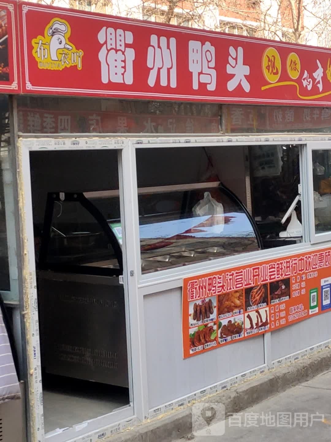 衢州赅头魉鸭(北山路店)