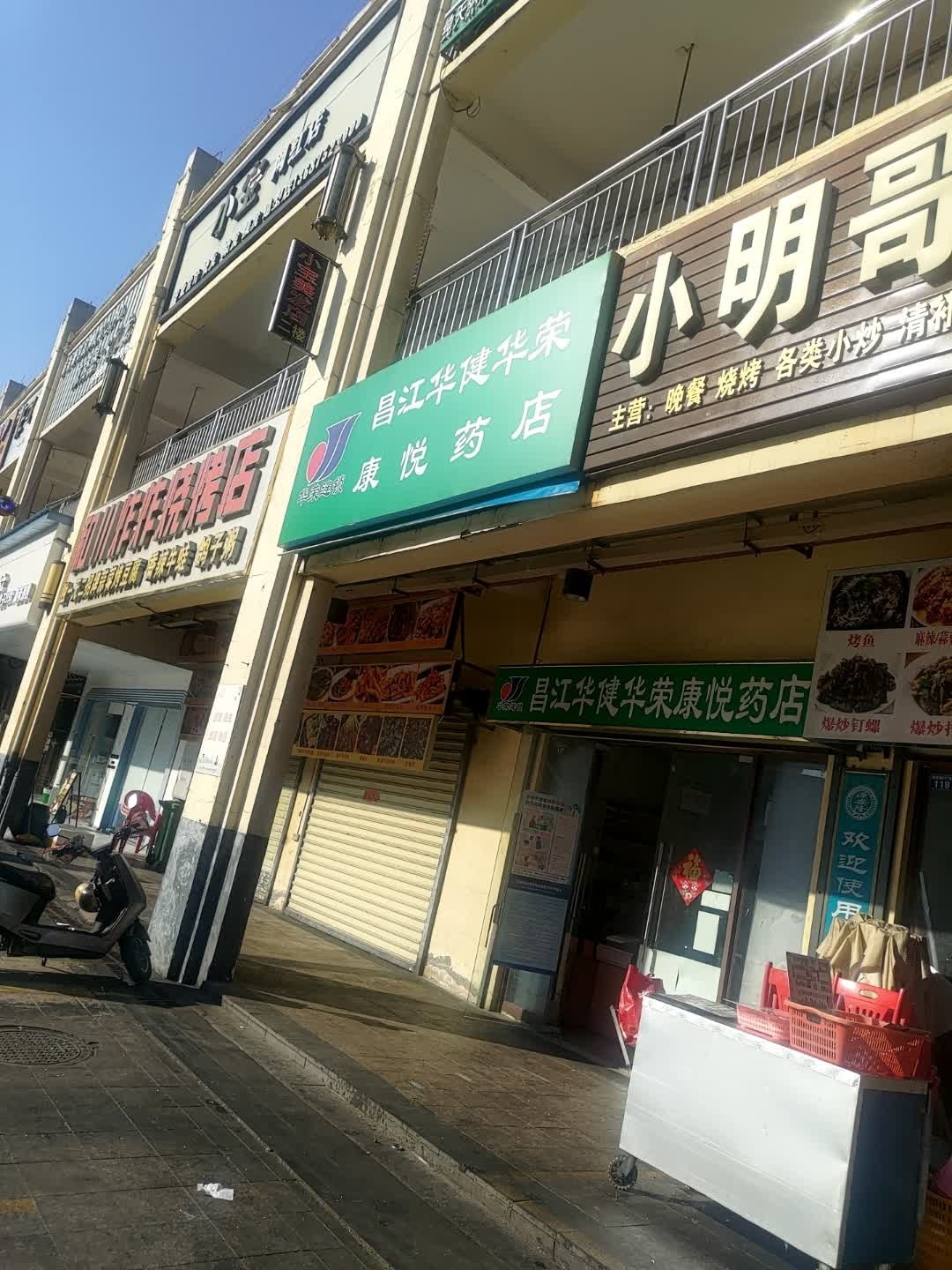 昌江华健华荣康悦药店(华田商业广场店)