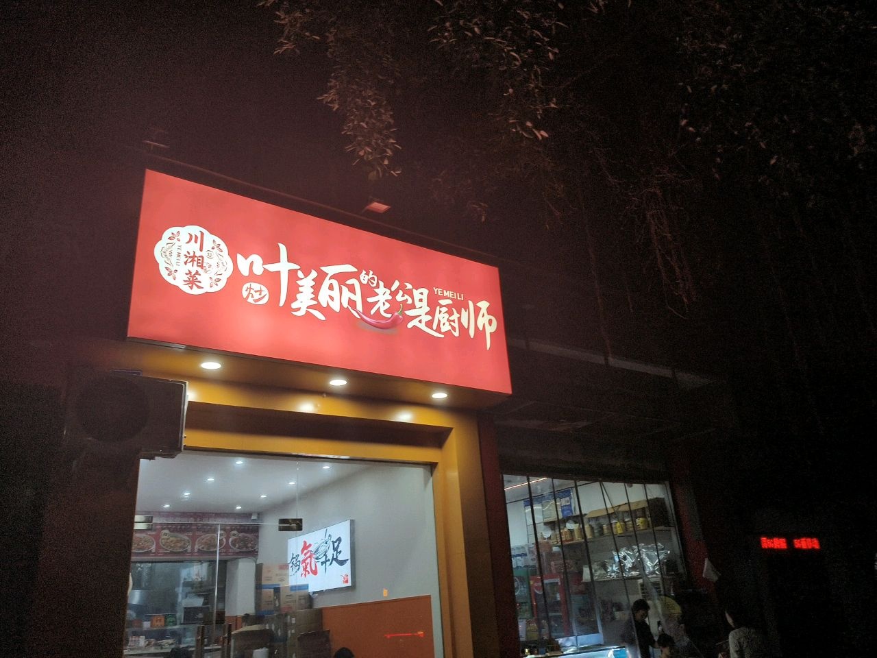 叶美丽的川湘菜