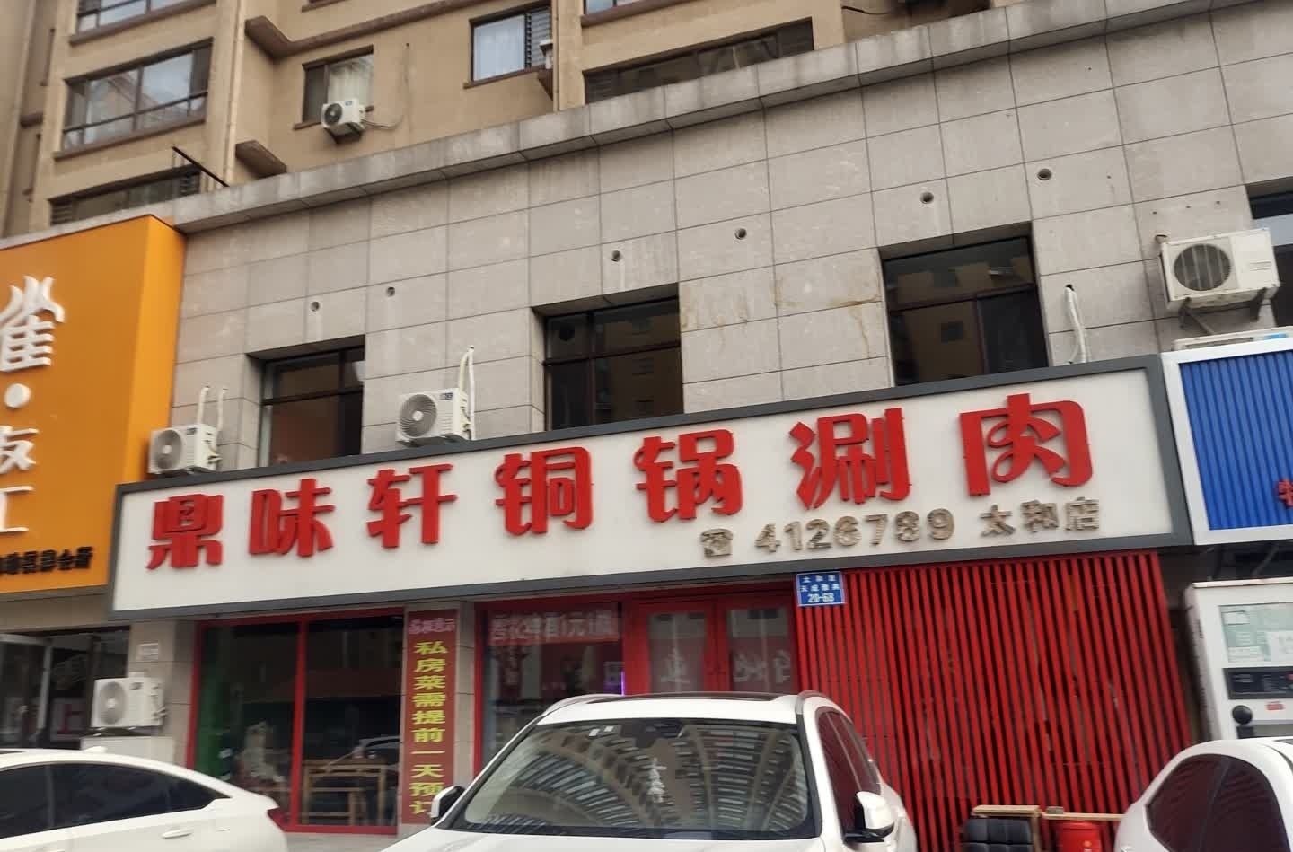 鼎味轩铜锅涮肉(天成雅典店)