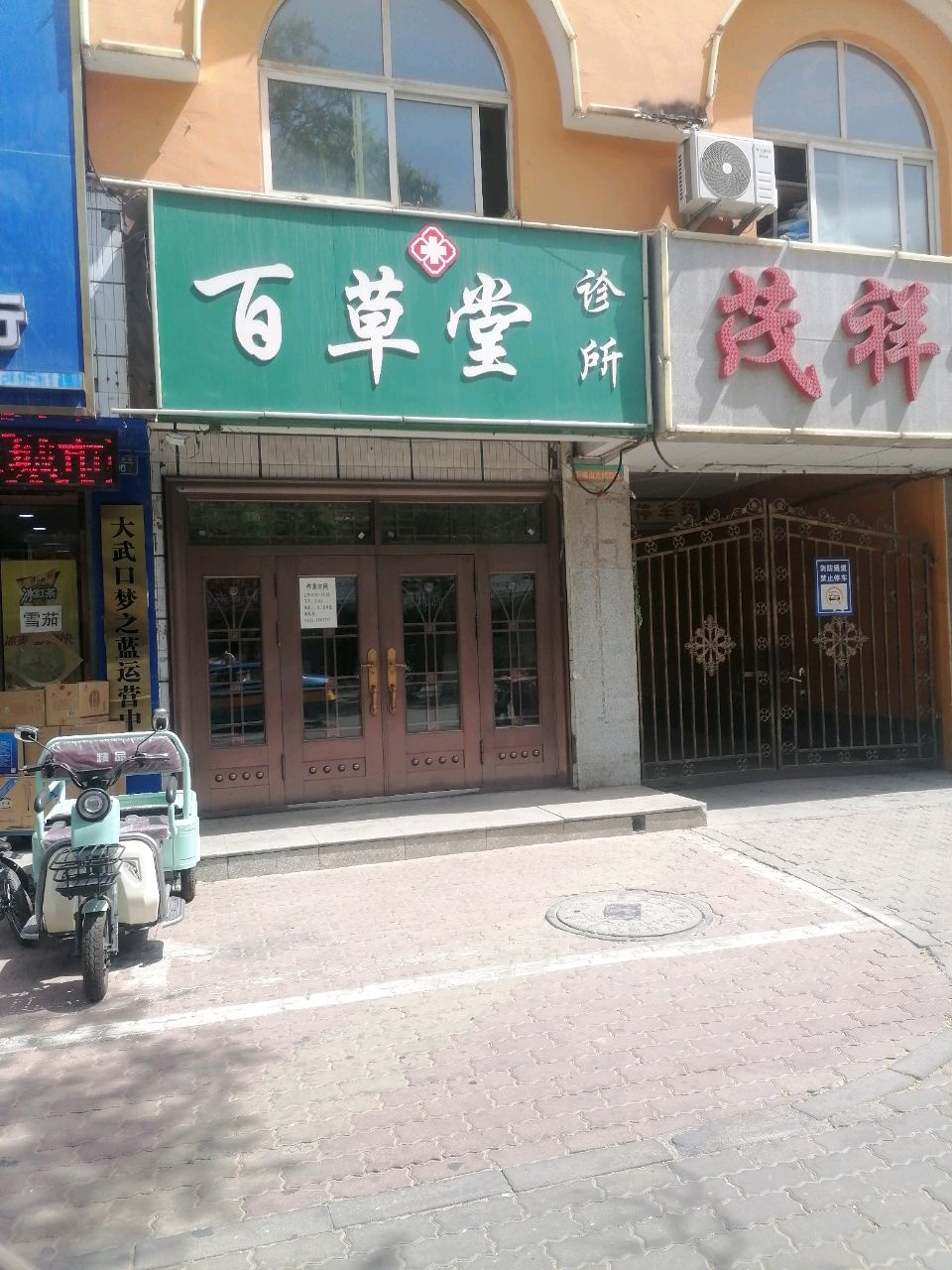 百草堂诊所(文明南路店)