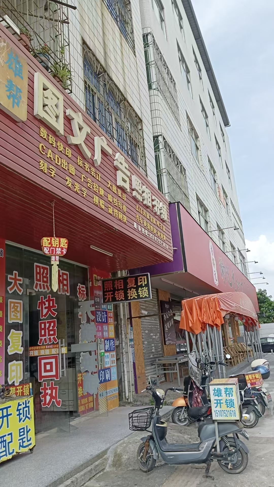雄帮图文广告照相开锁
