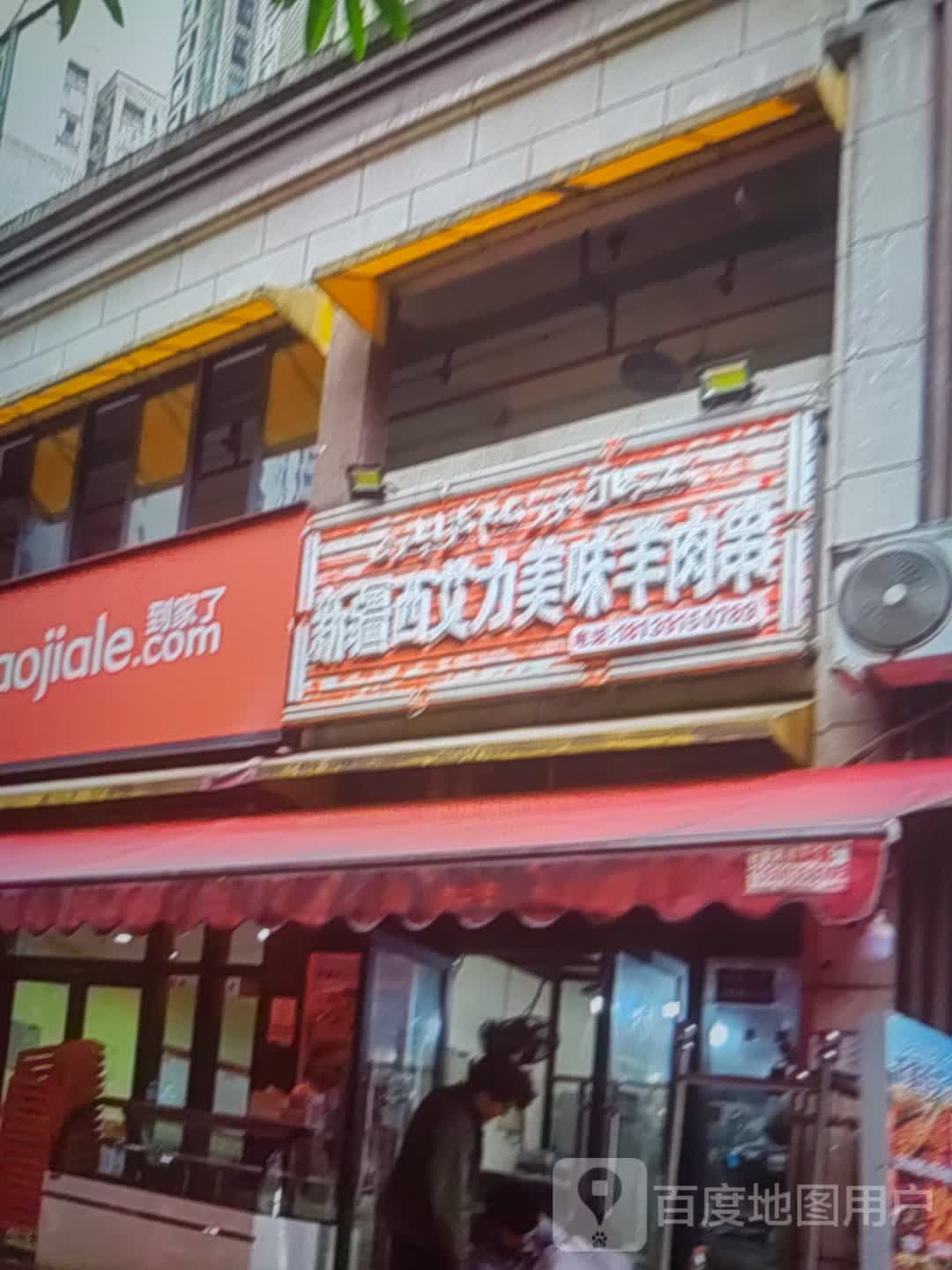 新疆西艾力市美味羊肉串(重百泸州商场店)