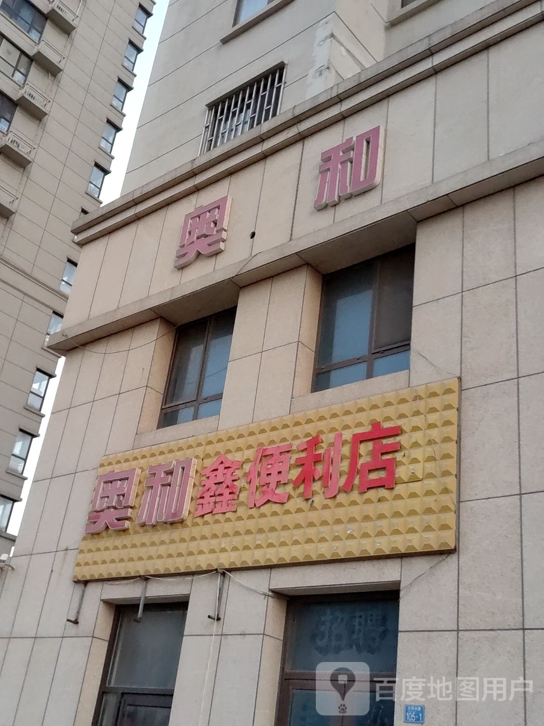 奥和兴便利店