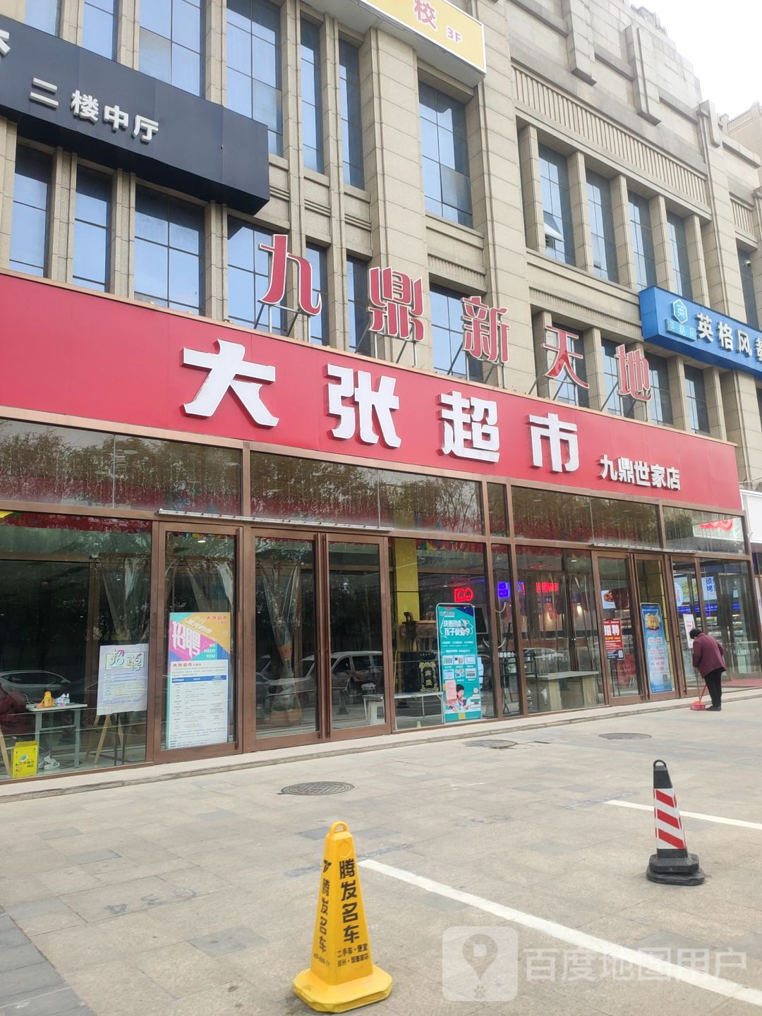 大张超市(九鼎世家店)