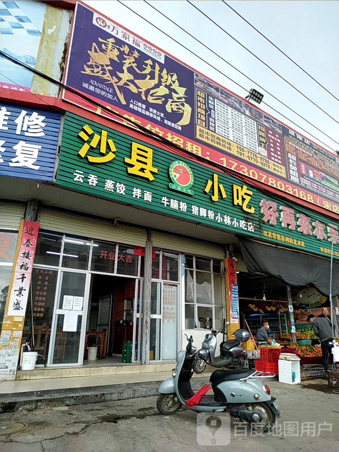 好再来水果店