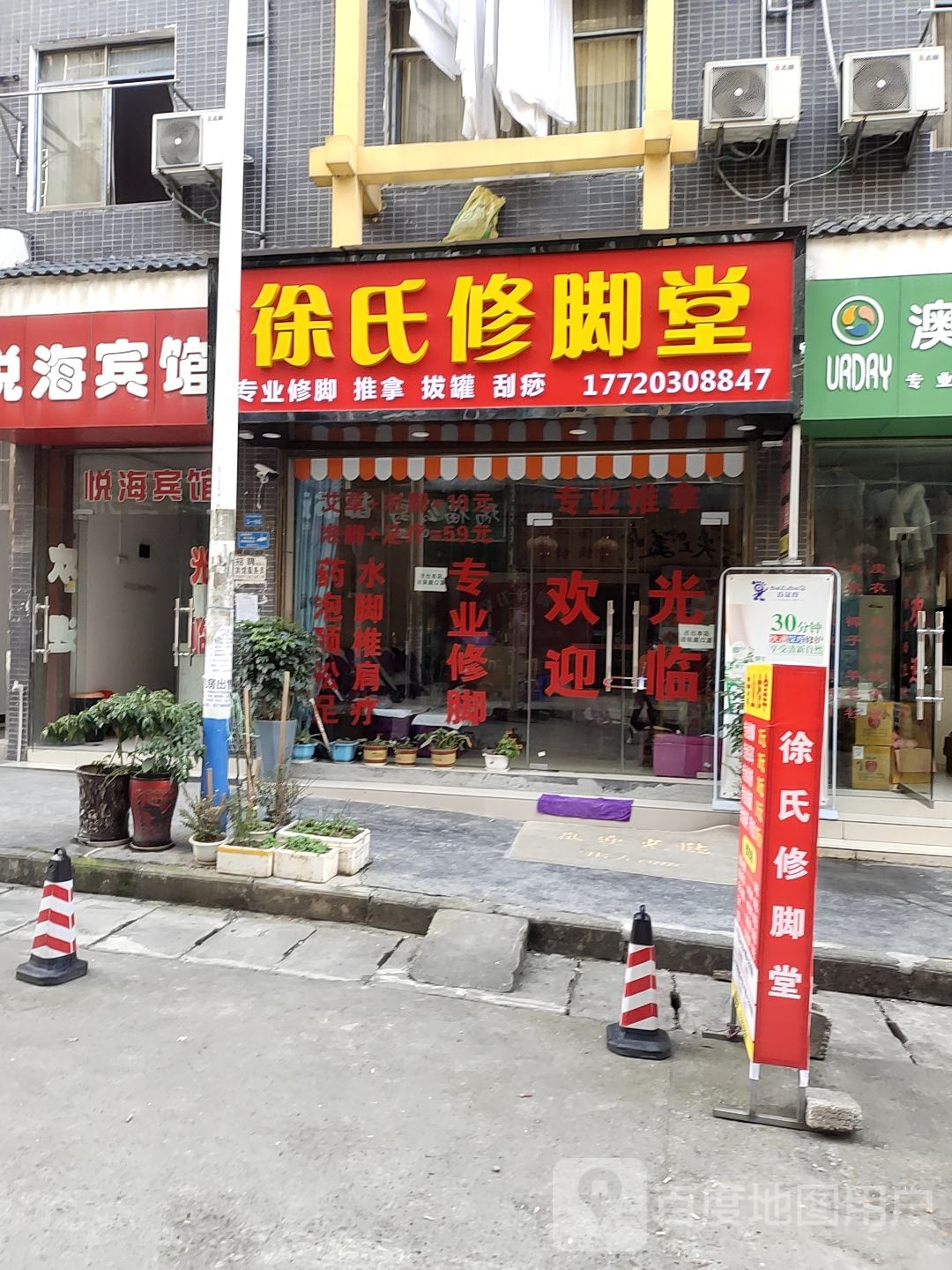 徐式修脚堂