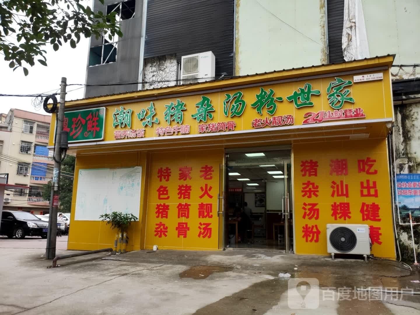 粤珍鲜潮味猪杂汤粉世家(丰汇生活广场店)