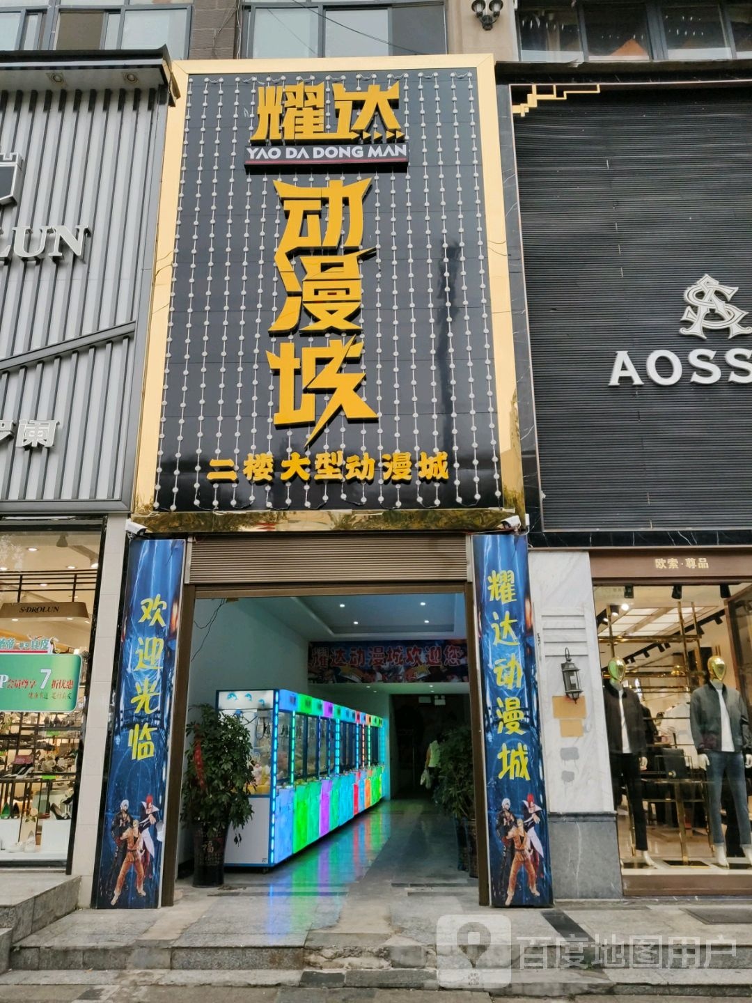 耀达动满城(中心城店)