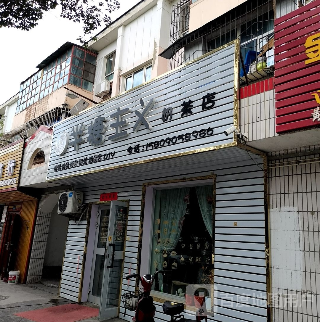 半糖主义奶茶店(中兴路店)