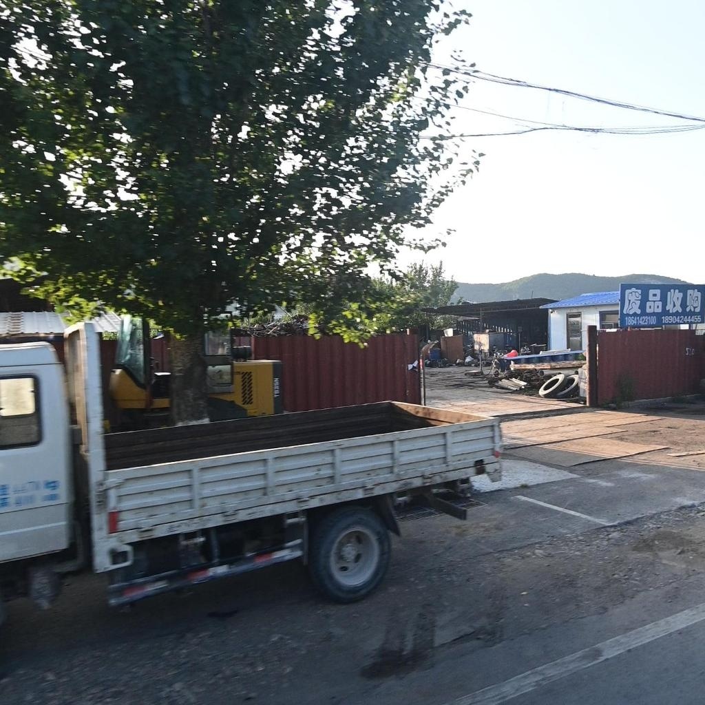 废品收购