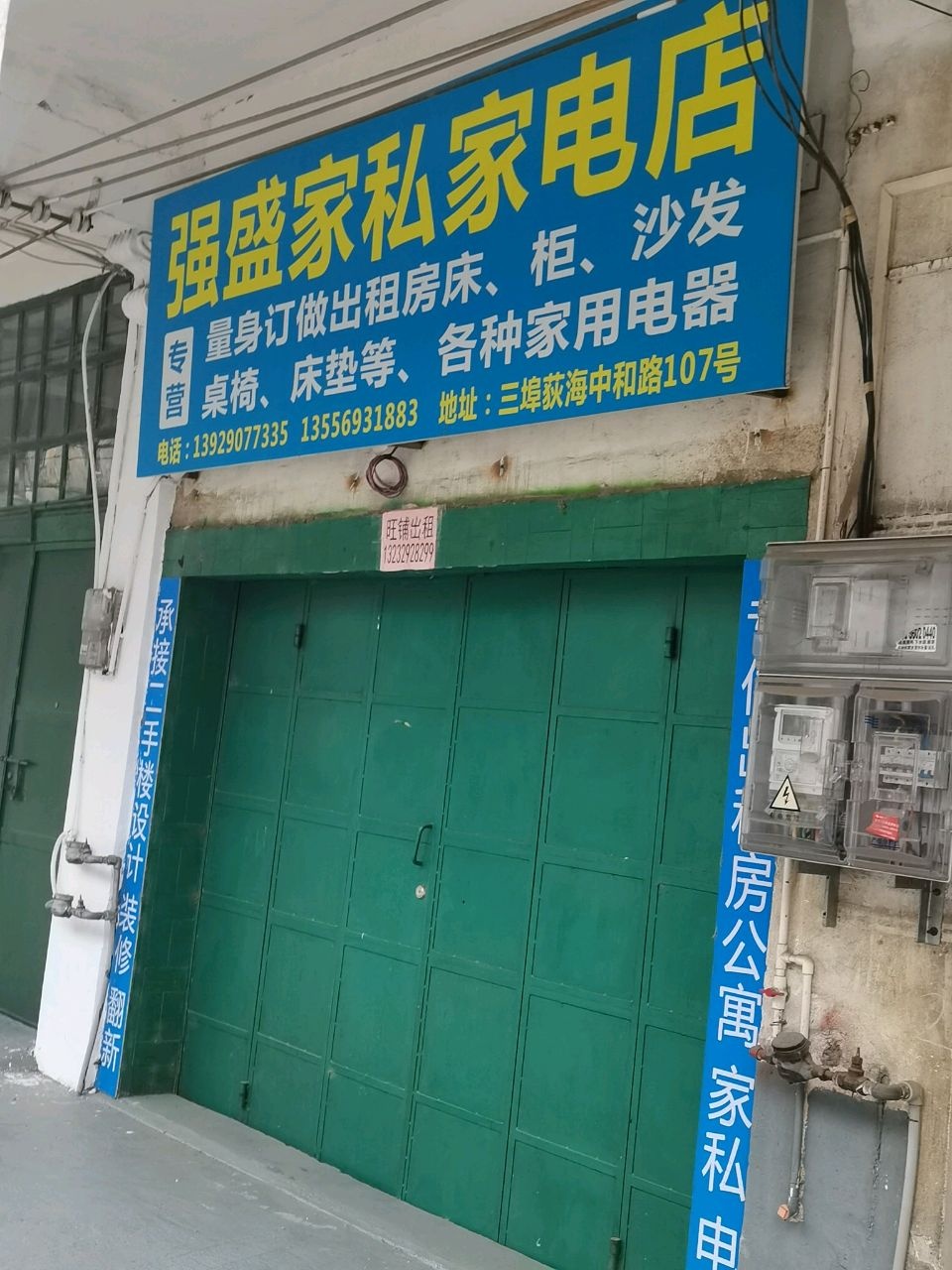 强盛家私家电店