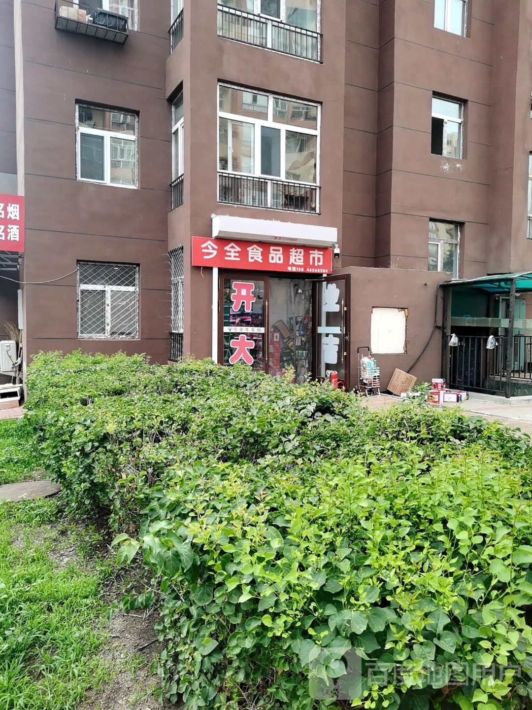 全镗陡纺今食品超市