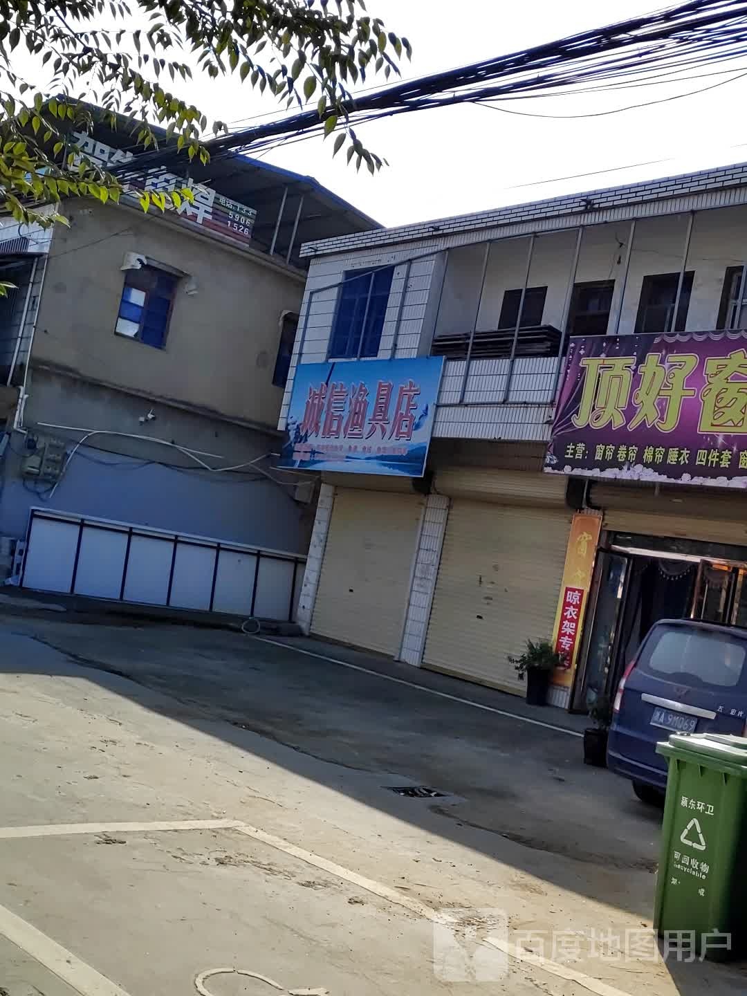 城信渔具店