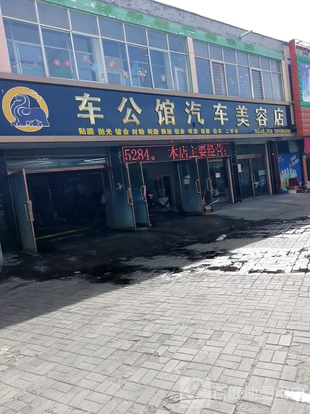 汽车美容店