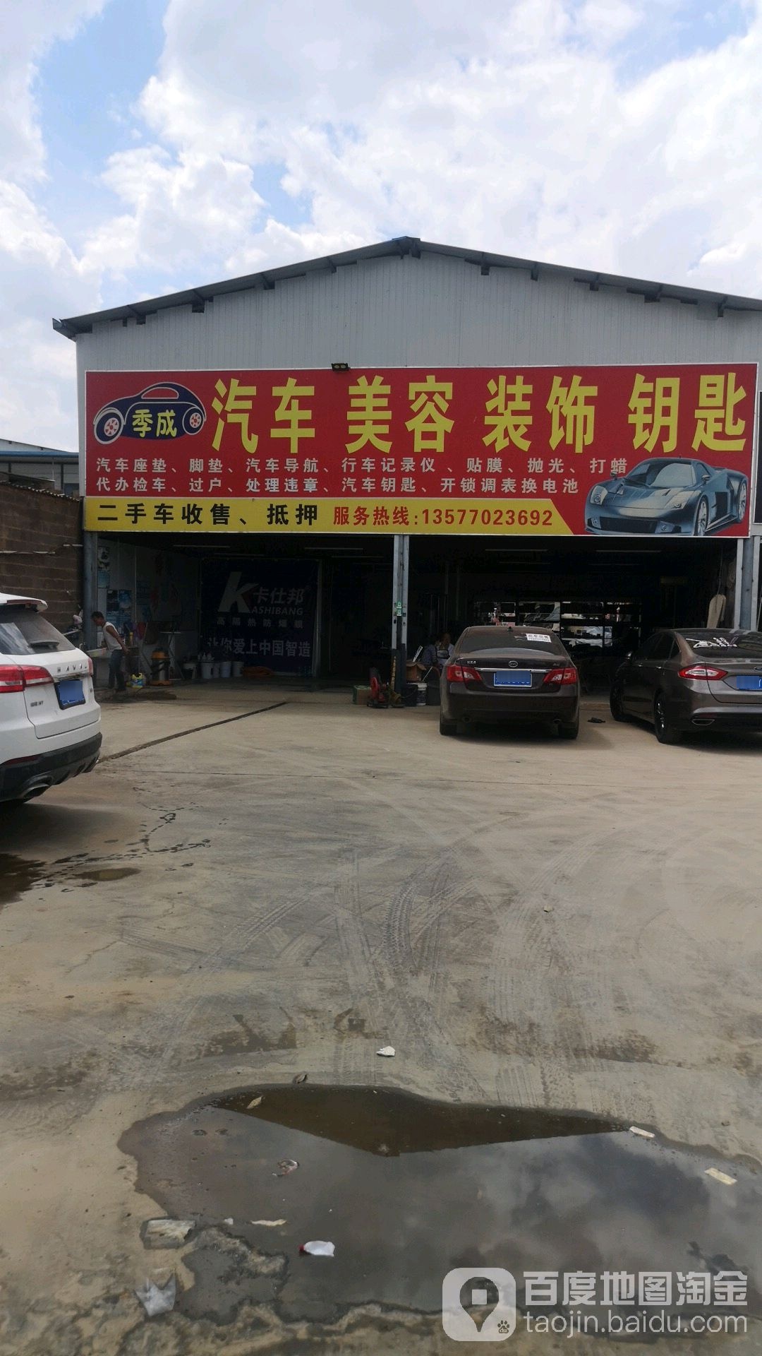 季成汽车美容装饰
