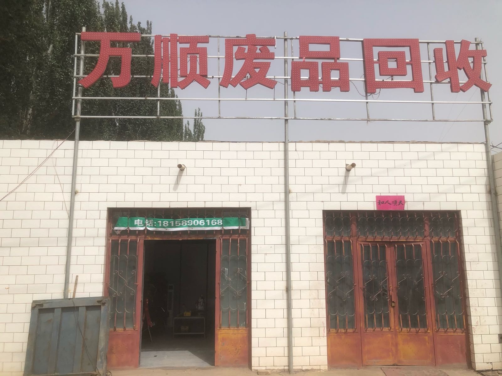 万顺废品回收