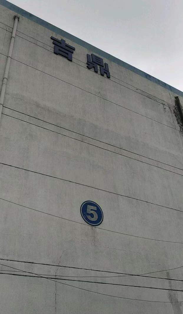 江苏吉鼎再生资源有限公司(吉运路)