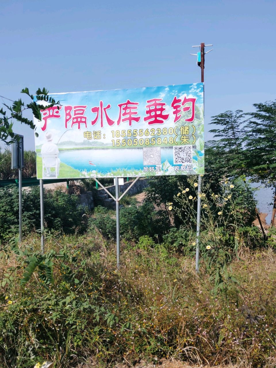 严隔水库垂钓中心
