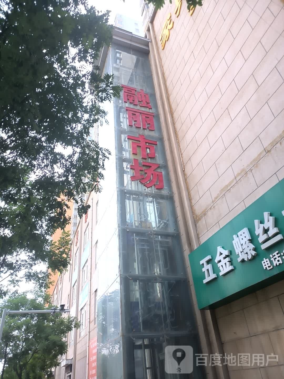 融丽轻工批发市场