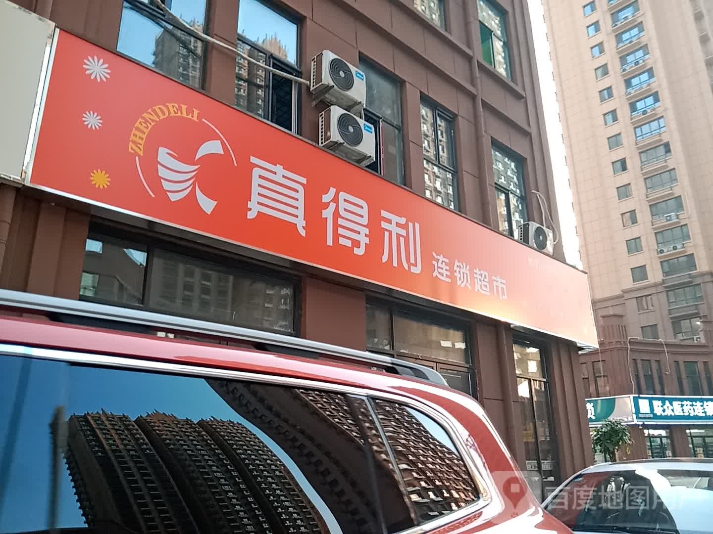 真得利连锁超市(名门世都店)