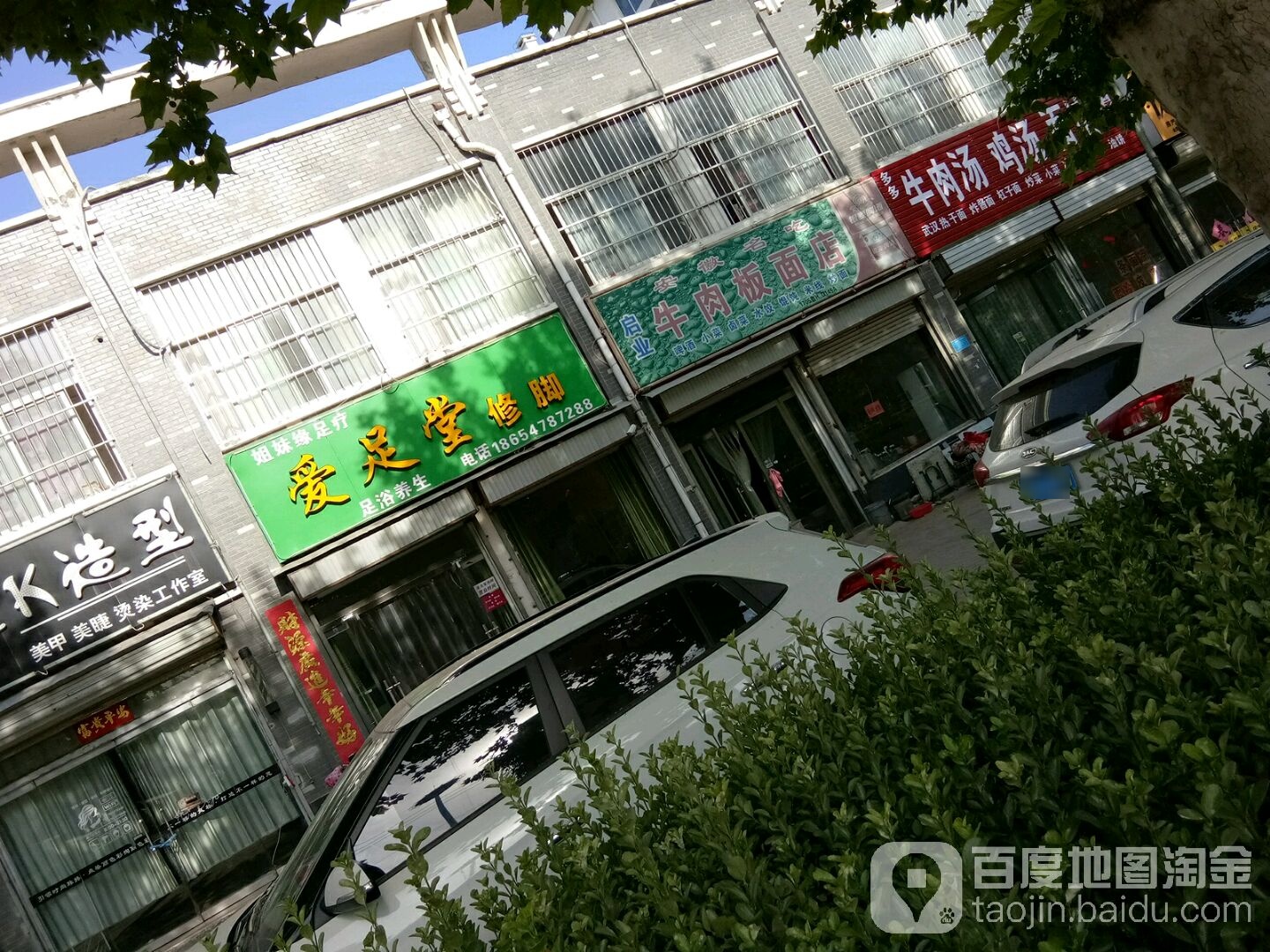 爱足堂修脚(金山街店)