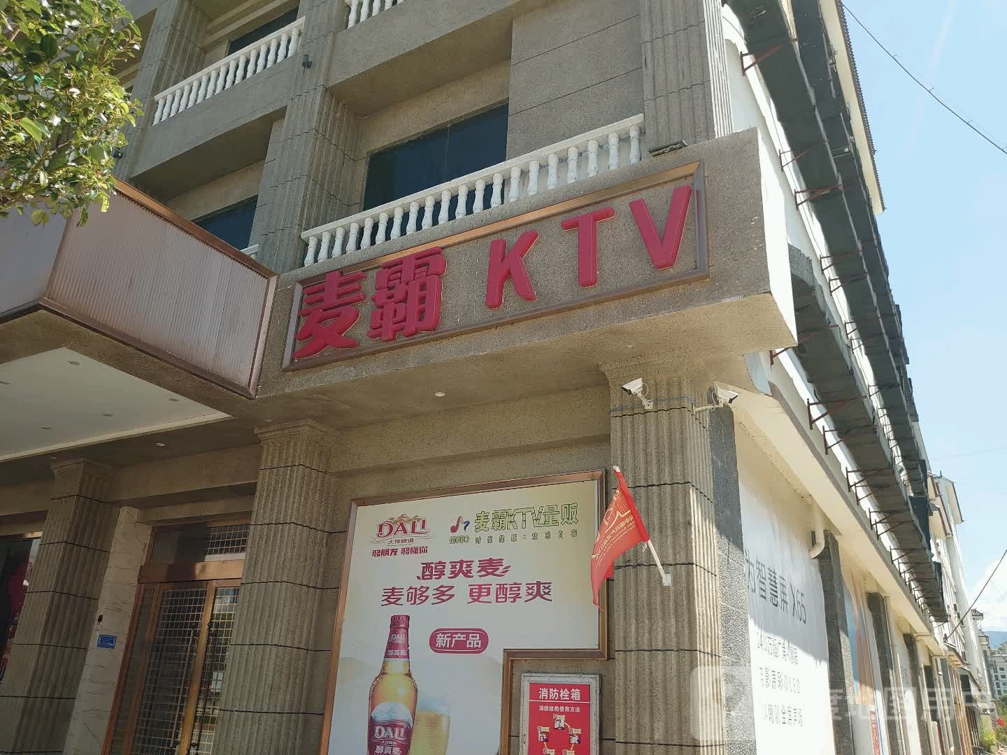 麦霸KTV量贩(洱源店)