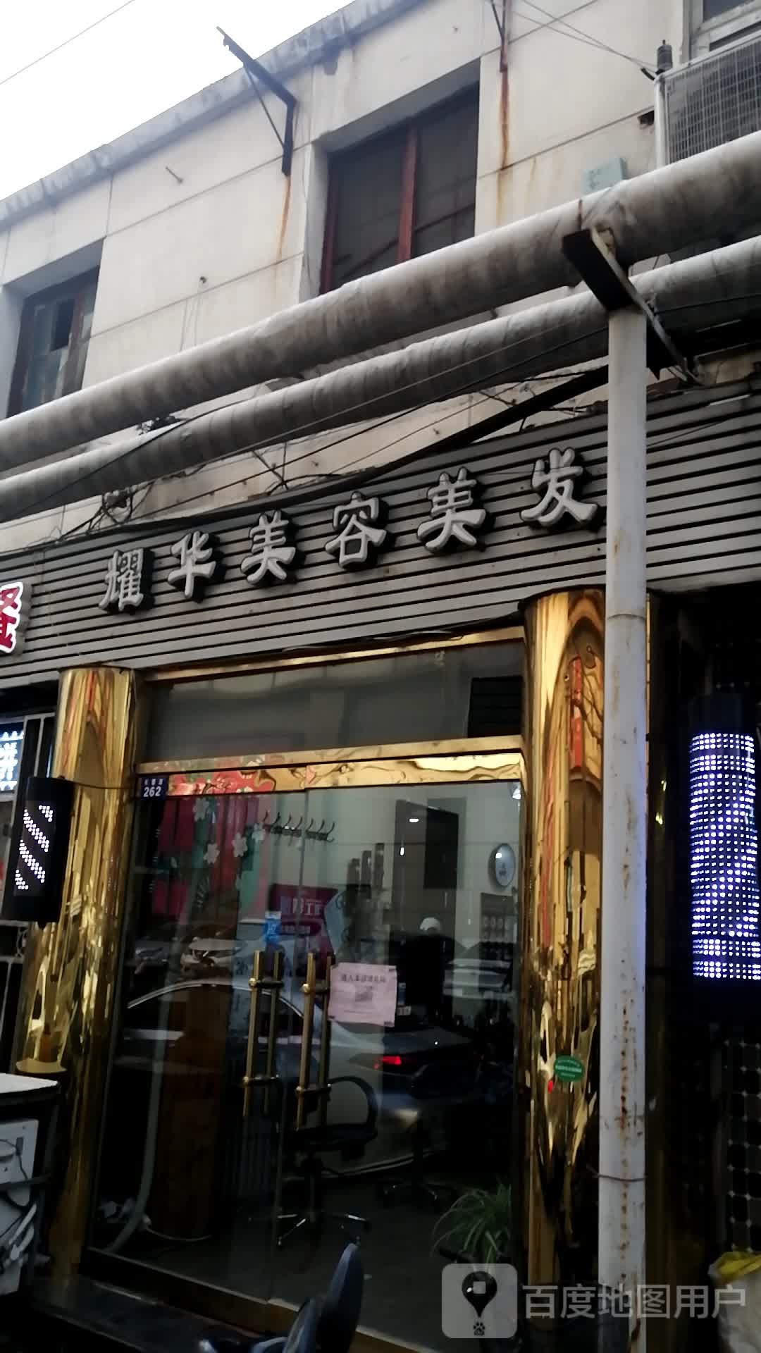 耀华美容美发