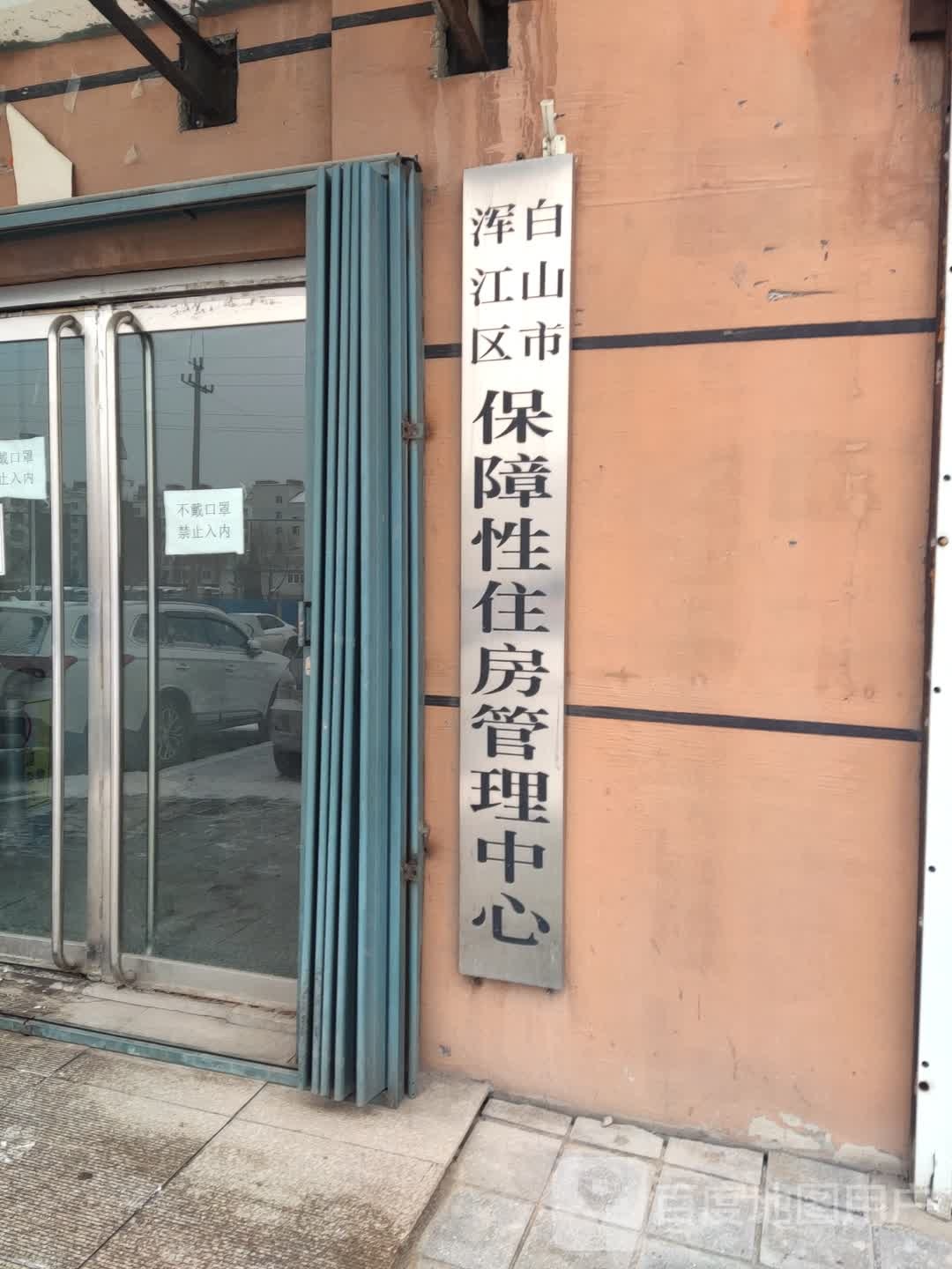 白山市浑江区保障性住房管理中心