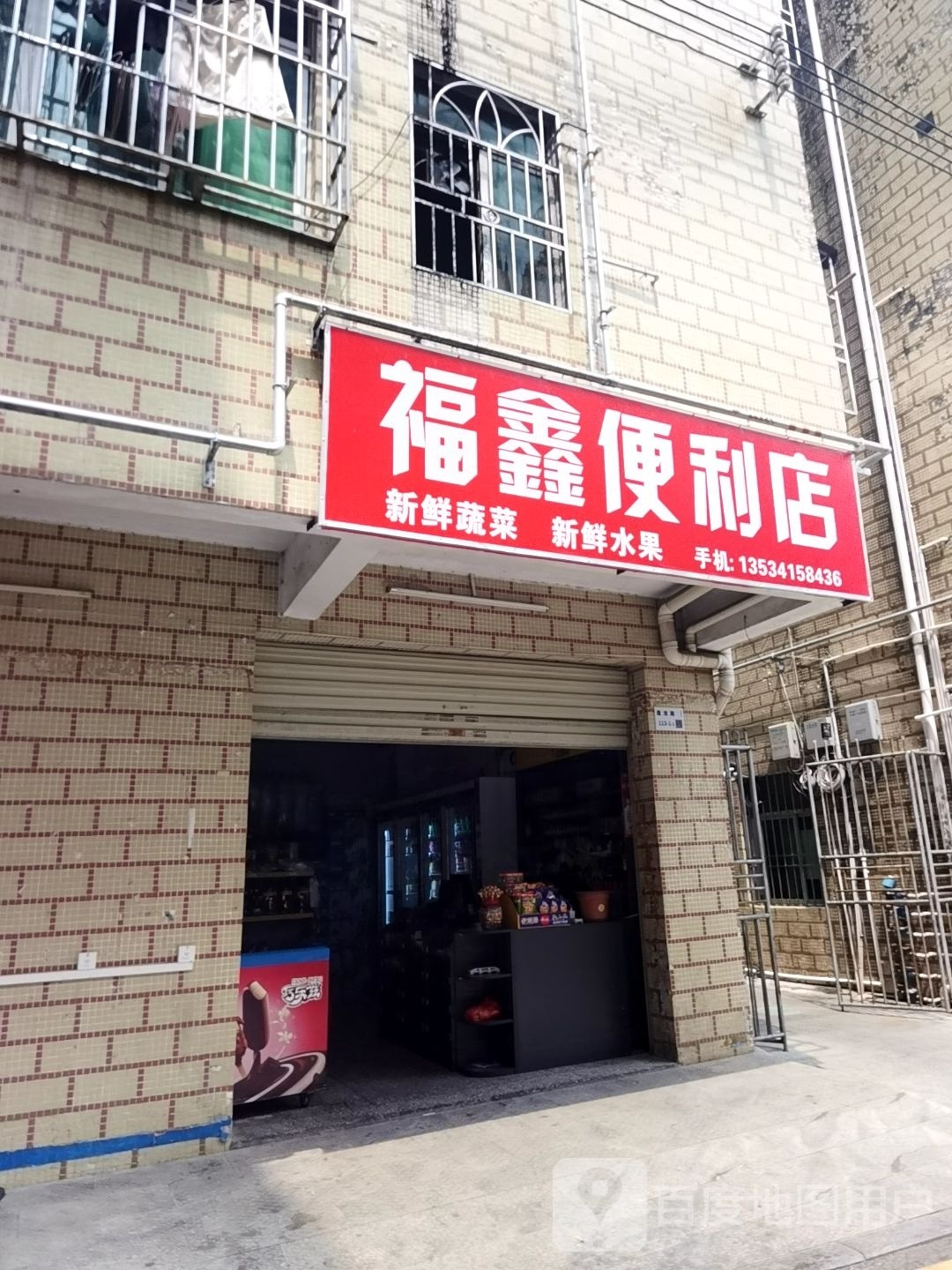 福鑫便利店(盘吉路店)