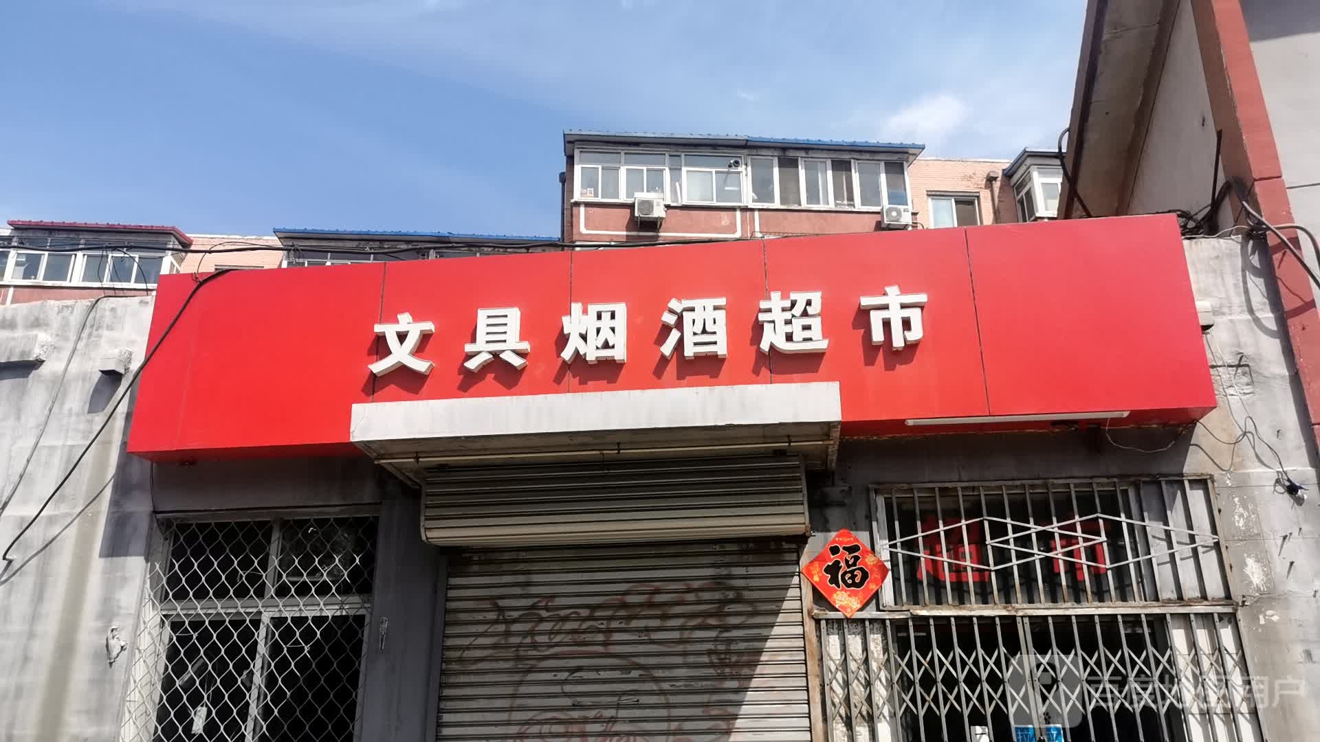 文具烟酒超市