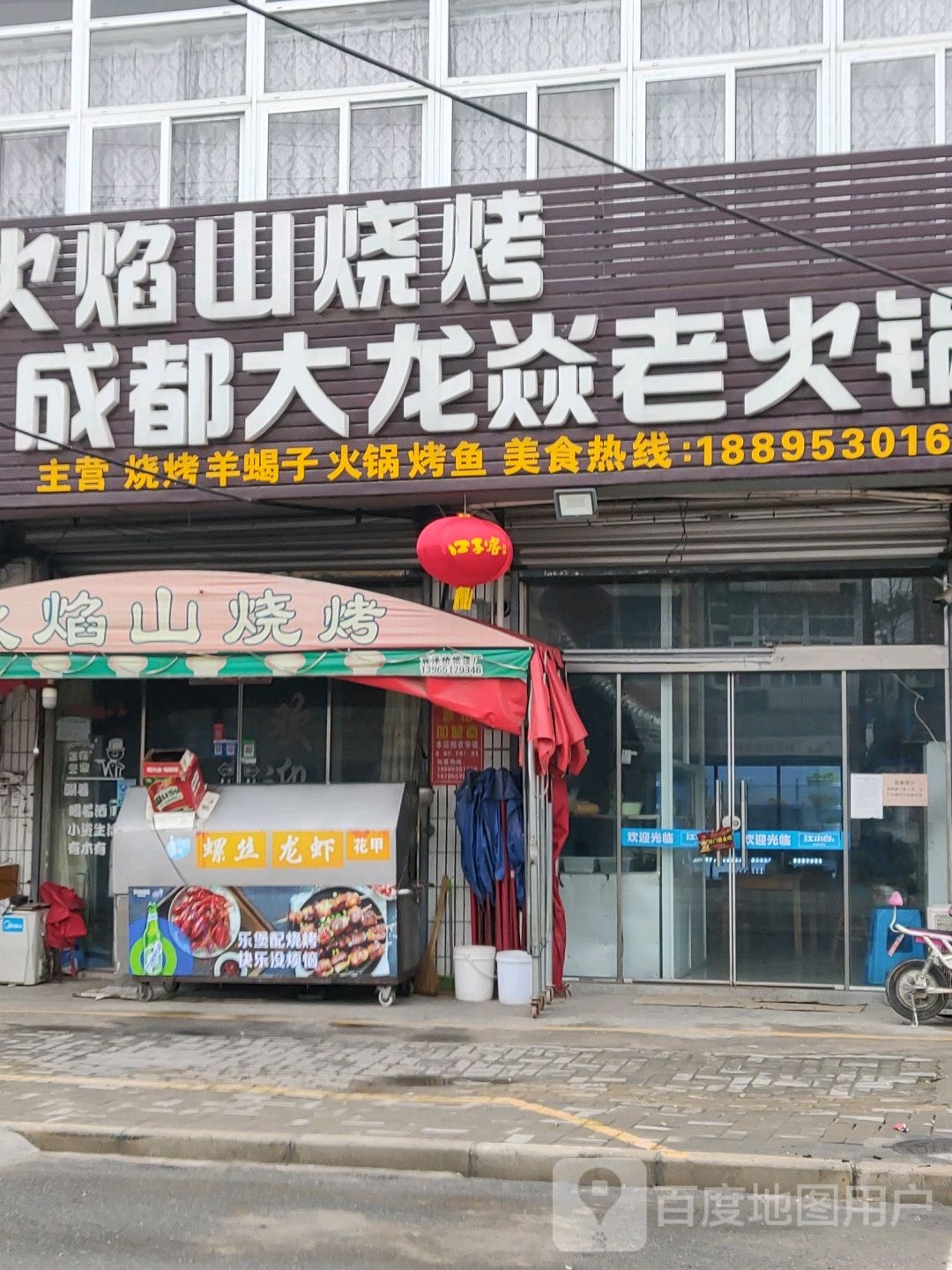 火焰山烧烤(X045店)
