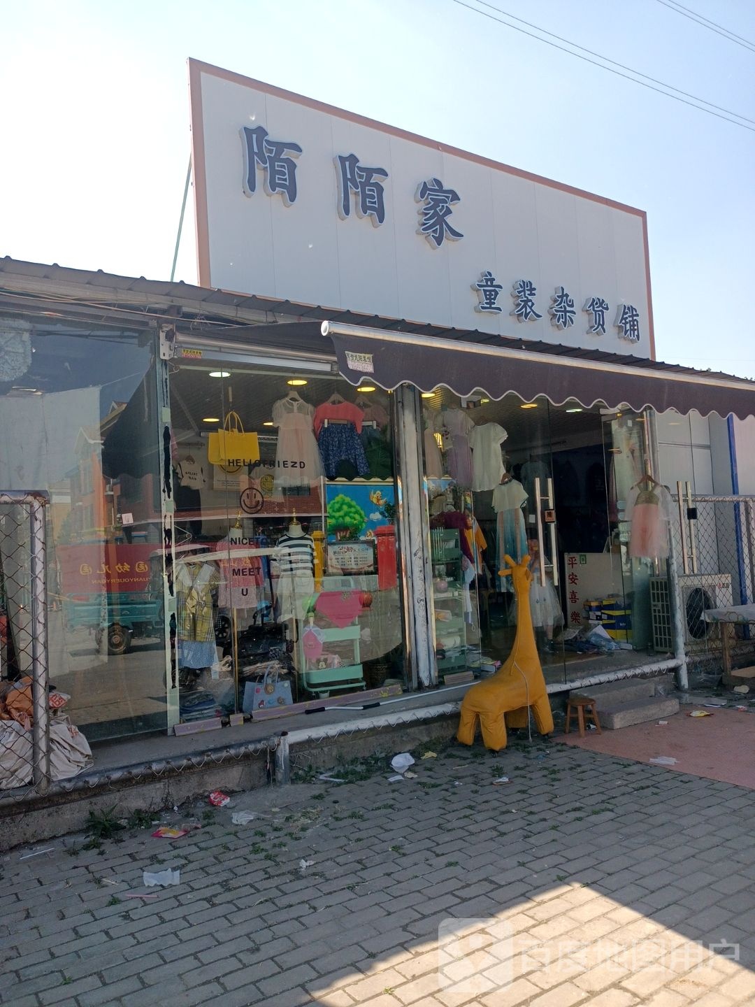 陌陌家童装杂货铺(况楼店)