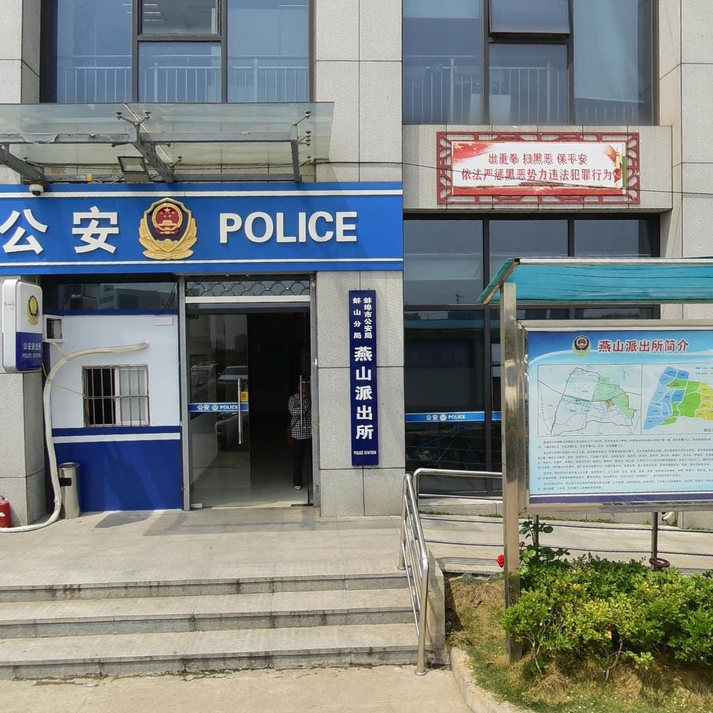 燕山派出所