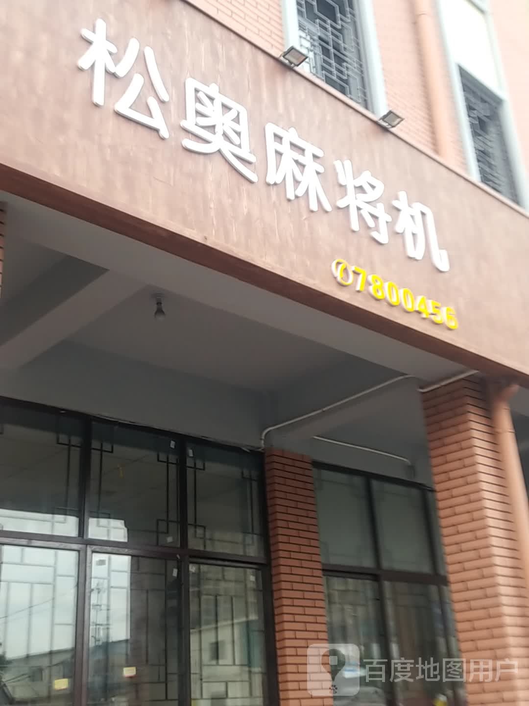 松奥麻将机(巷西路店)