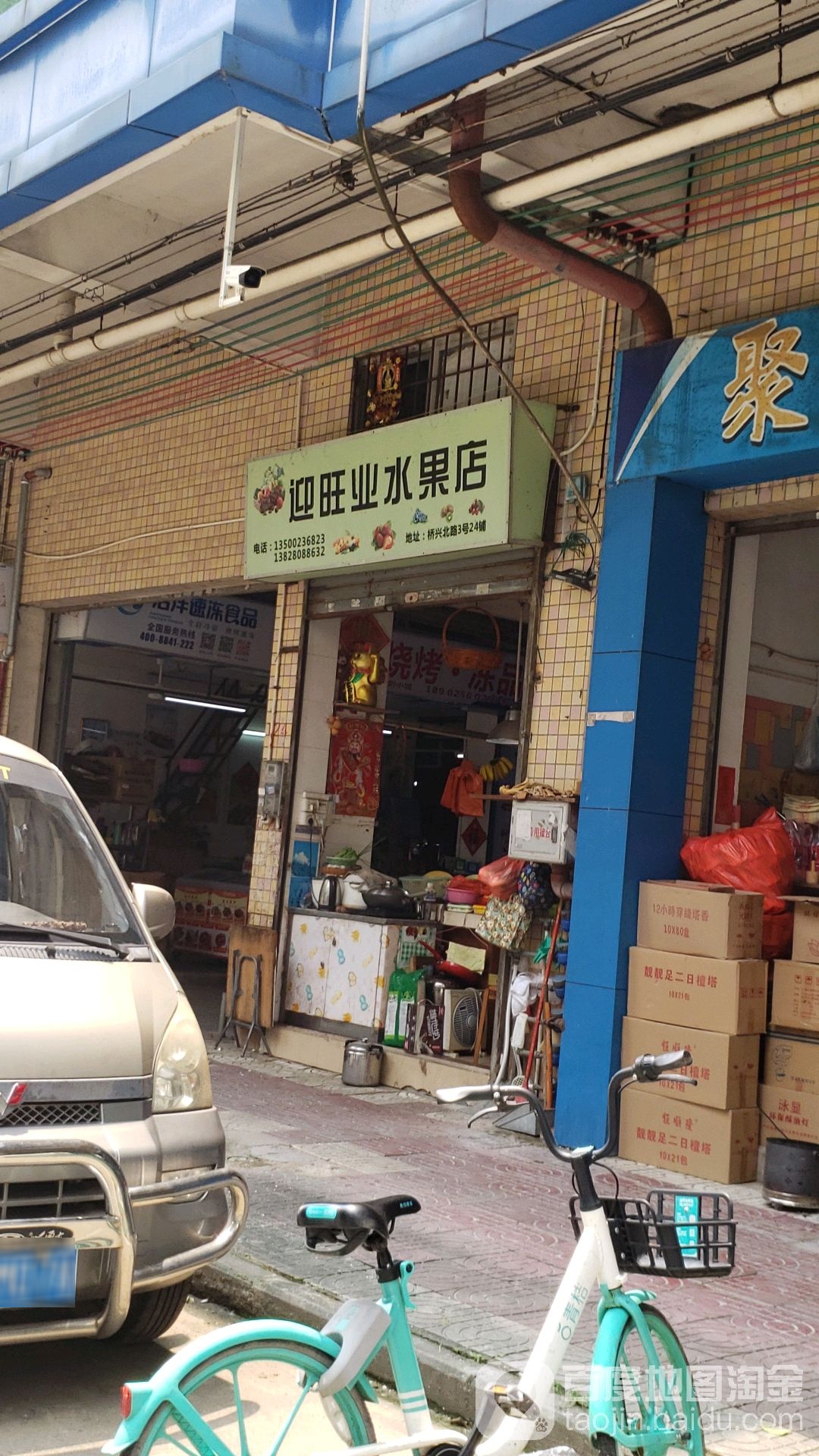 迎旺业水果店