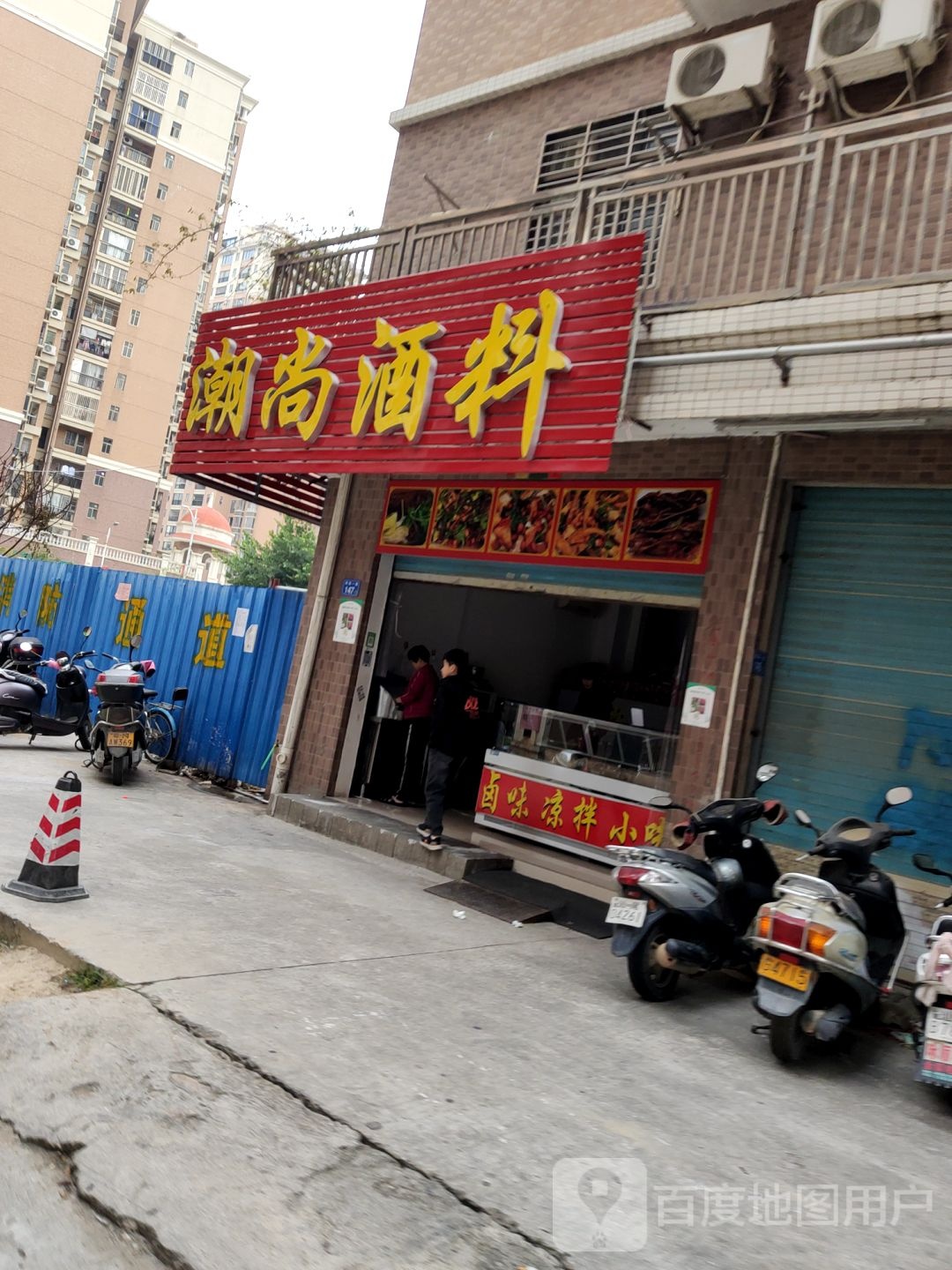 潮尚酒料(锦绣家园店)