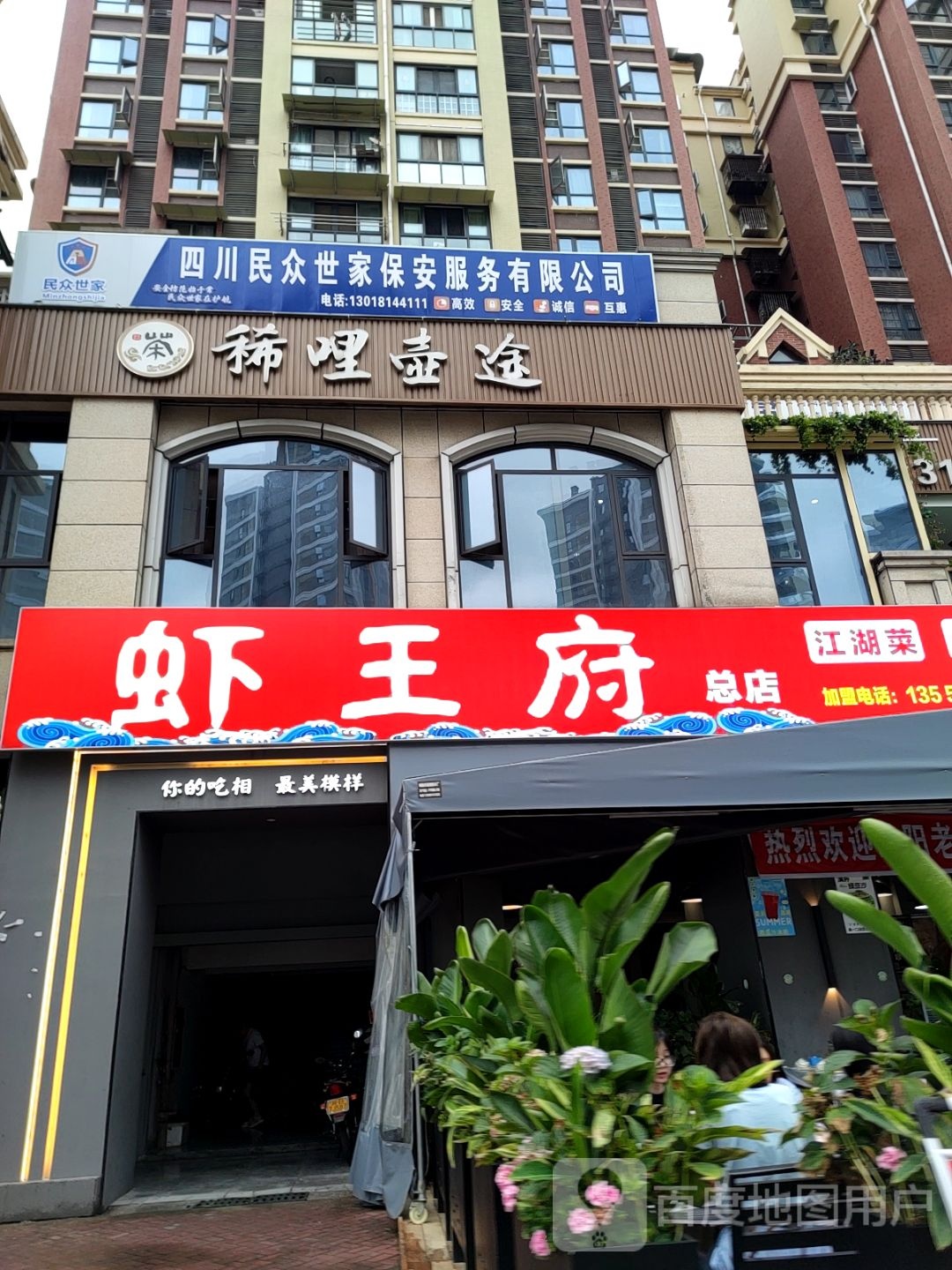 虾王府(温莎店)