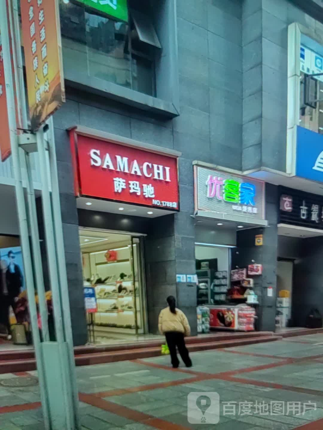 优客家便利店(东营王府井购物中心天目山路店)