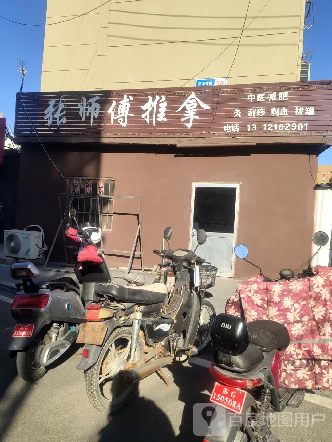 张师傅推拿