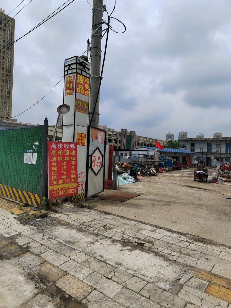 废品回收