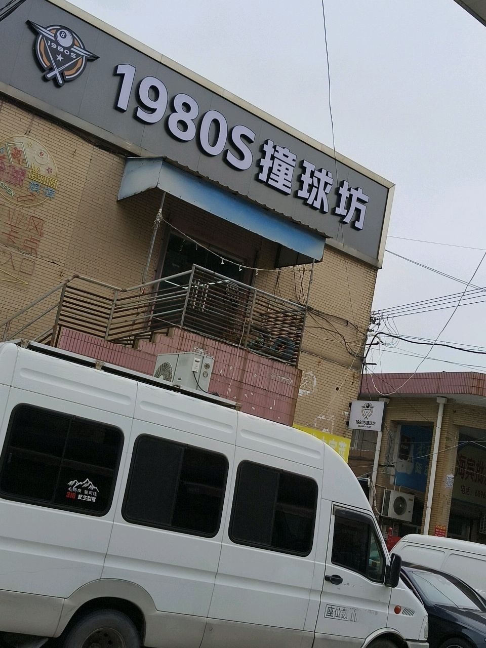 冲冲1980S撞球坊