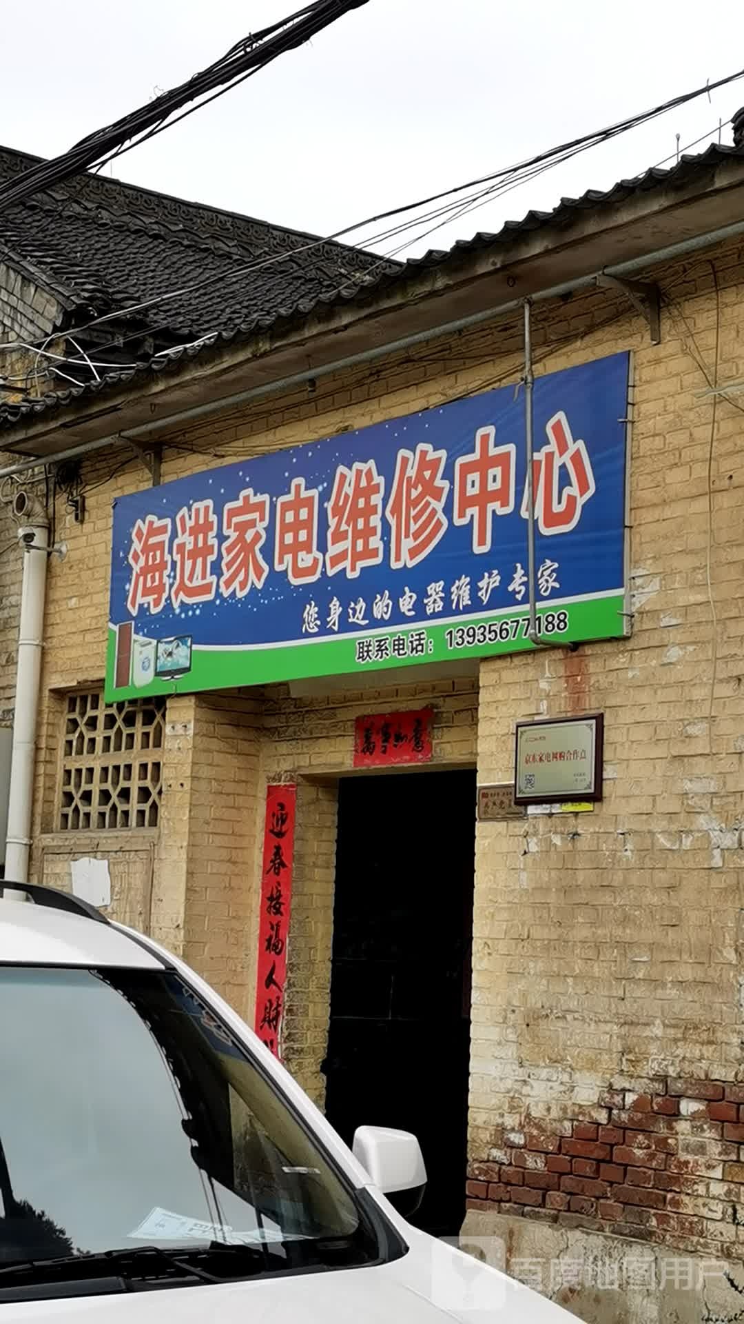 海进家电维修中心